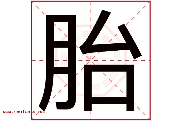 胎字五行属什么,胎字意思,胎字起名寓意