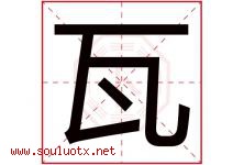 瓦字五行属什么，瓦字在名字里的含义，瓦起名寓意是什么-好运起名网