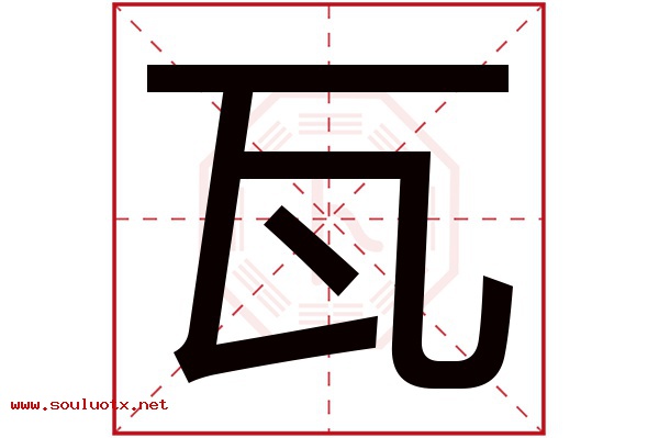 瓦字五行属什么,瓦字意思,瓦字起名寓意