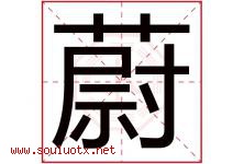 蔚字意思,蔚字取名的寓意,带蔚字的名字-好运起名网