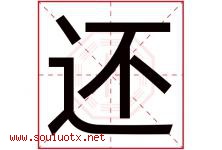 还字五行属什么，还字在名字里的含义，还起名寓意是什么-好运起名网