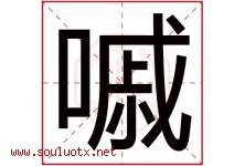嘁字取名意思是什么,嘁字五行属性拼音结构部首是什么-好运起名网