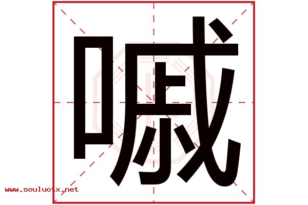 嘁字五行属什么,嘁字意思,嘁字起名寓意