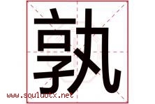 孰字取名意思是什么,孰字五行属性拼音结构部首是什么-好运起名网