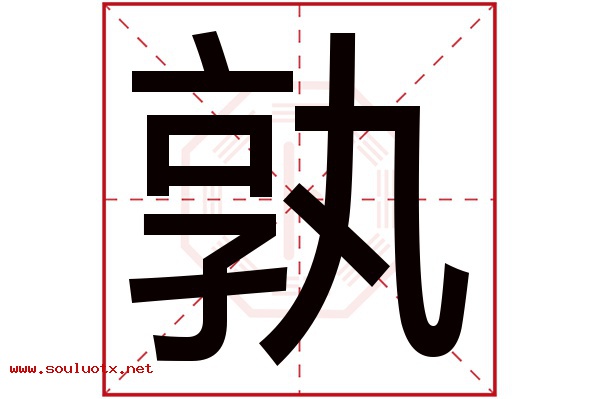孰字五行属什么,孰字意思,孰字起名寓意