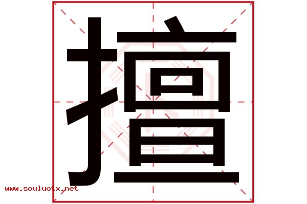 擅字五行属什么,擅字意思,擅字起名寓意