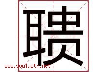 聩字取名意思是什么,聩字五行属性拼音结构部首是什么-好运起名网