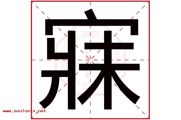 寐字五行属什么,寐字意思,寐字起名寓意