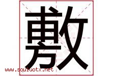 敷字五行属什么，敷字在名字里的含义寓意是什么-好运起名网