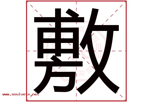 敷字五行属什么,敷字意思,敷字起名寓意