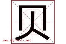 贝字意思,贝字取名的寓意,带贝字的名字-好运起名网
