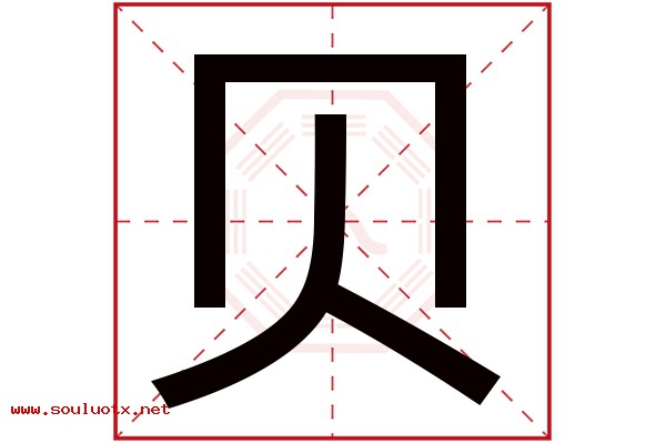 贝字五行属什么,贝字意思,贝字起名寓意