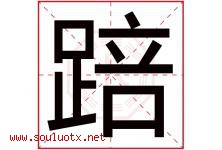 踣字取名意思是什么,踣字五行属性拼音结构部首是什么-好运起名网