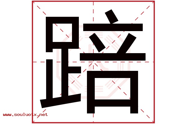 踣字五行属什么,踣字意思,踣字起名寓意
