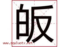 皈字取名意思是什么,皈字五行属性拼音结构部首是什么-好运起名网