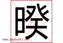 暌字取名意思是什么,暌字五行属性拼音结构部首是什么-好运起名网