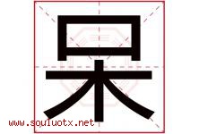 呆字五行属什么，呆字在名字里的含义，呆起名寓意是什么-好运起名网
