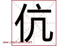 伉字取名意思是什么,伉字五行属性拼音结构部首是什么-好运起名网