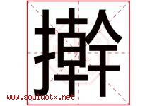 擀字取名意思是什么,擀字五行属性拼音结构部首是什么-好运起名网