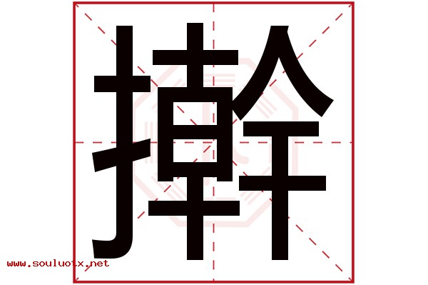 擀字五行属什么,擀字意思,擀字起名寓意
