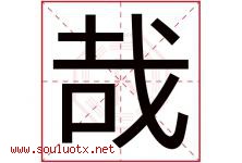 哉字五行属什么，哉字在名字里的含义，哉起名寓意是什么-好运起名网