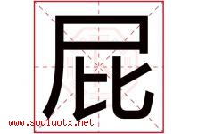 屁字五行属什么，屁字在名字里的含义，屁起名寓意是什么-好运起名网