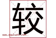 较字五行属什么，较字在名字里的含义寓意是什么-好运起名网