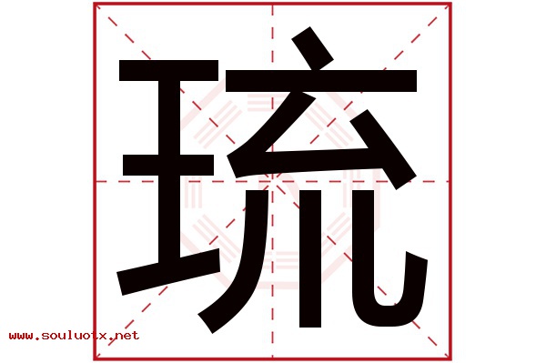 琉字五行属什么,琉字意思,琉字起名寓意
