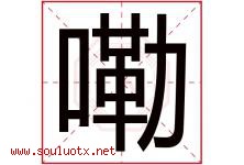 嘞字取名意思是什么,嘞字五行属性拼音结构部首是什么-好运起名网