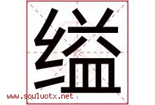 缢字取名意思是什么,缢字五行属性拼音结构部首是什么-好运起名网