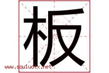板字五行属什么，板字在名字里的含义寓意是什么-好运起名网
