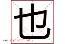 也字意思,也字取名的寓意,带也字的名字-好运起名网