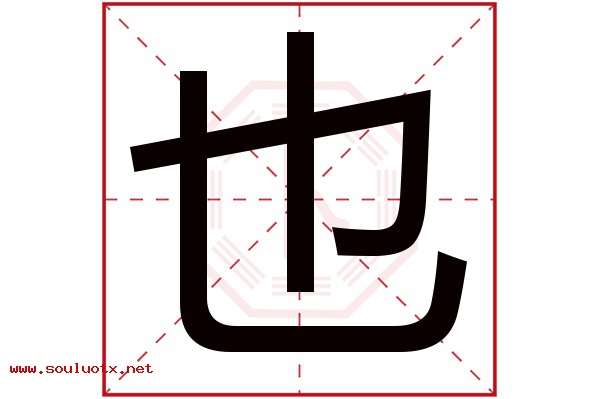 也字五行属什么,也字意思,也字起名寓意