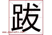 跋字五行属什么，跋字在名字里的含义寓意是什么-好运起名网