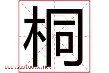 桐字意思,桐字取名的寓意,带桐字的名字-好运起名网