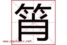 筲字取名意思是什么,筲字五行属性拼音结构部首是什么-好运起名网