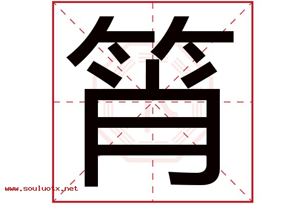 筲字五行属什么,筲字意思,筲字起名寓意