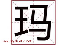 玛字意思,玛字取名的寓意,带玛字的名字-好运起名网