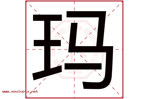 玛字五行属什么,玛字意思,玛字起名寓意