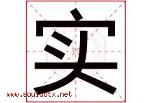 实字意思,实字取名的寓意,带实字的名字-好运起名网