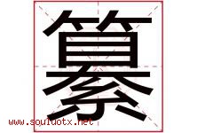 纂字取名意思是什么,纂字五行属性拼音结构部首是什么-好运起名网