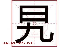 旯字取名意思是什么,旯字五行属性拼音结构部首是什么-好运起名网