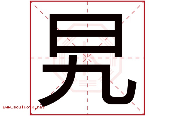 旯字五行属什么,旯字意思,旯字起名寓意