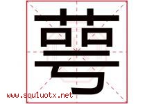 萼字取名意思是什么,萼字五行属性拼音结构部首是什么-好运起名网