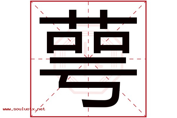 萼字五行属什么,萼字意思,萼字起名寓意