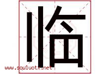 临字意思,临字取名的寓意,带临字的名字-好运起名网