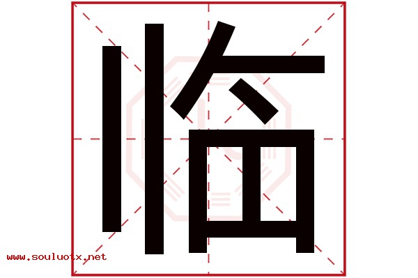 临字五行属什么,临字意思,临字起名寓意