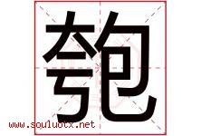 匏字取名意思是什么,匏字五行属性拼音结构部首是什么-好运起名网
