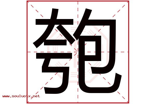 匏字五行属什么,匏字意思,匏字起名寓意
