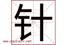 针字意思,针字取名的寓意,带针字的名字-好运起名网
